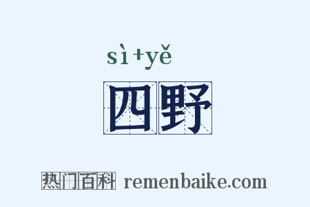 四野是什么意思的图片